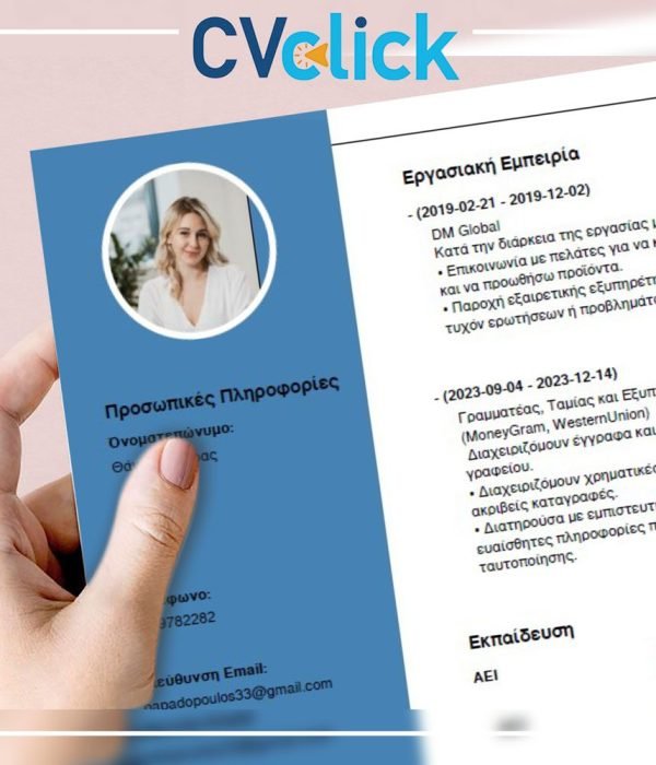 Δωρεάν Δημιουργία Βιογραφικού